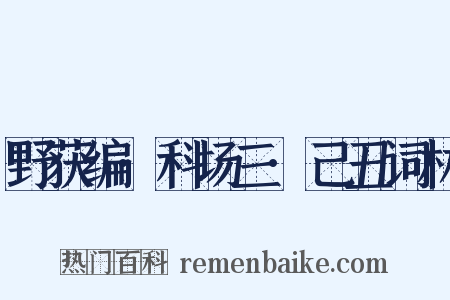 野获编·科场三·己丑词林是什么意思的图片
